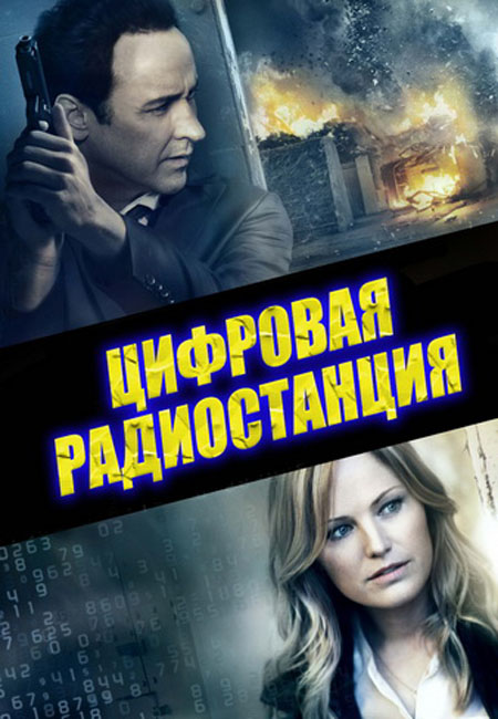 Цифровая радиостанция (2013)