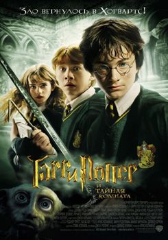 Гарри Поттер и Тайная комната (2002)