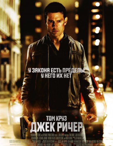 Джек Ричер (2012)