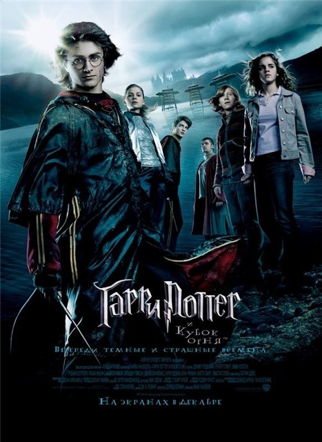 Гарри Поттер и кубок огня (2005)