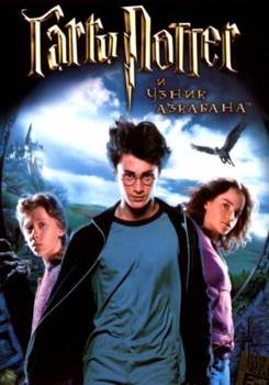 Гарри Поттер и узник Азкабана (2004)