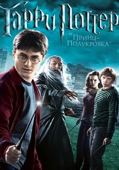 Гарри Поттер и Принц-полукровка (2009)