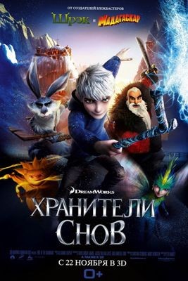 Хранители снов (2012)