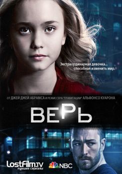 Верь 1 сезон (2014)