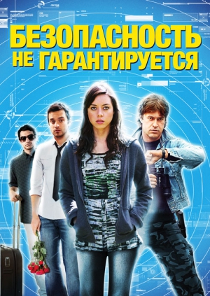 Безопасность не гарантируется (2012)