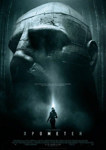 Прометей (2012)