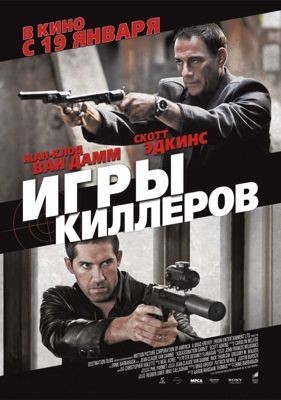 Игры киллеров / Оружие (2011)