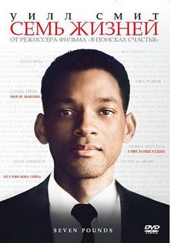 Семь жизней (2008)