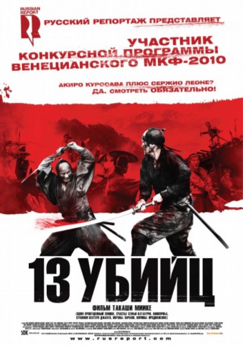 Тринадцать убийц (2010)