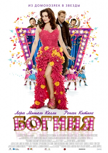 Богиня (2013)