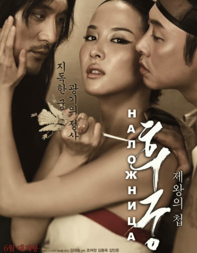 Наложница (2012)