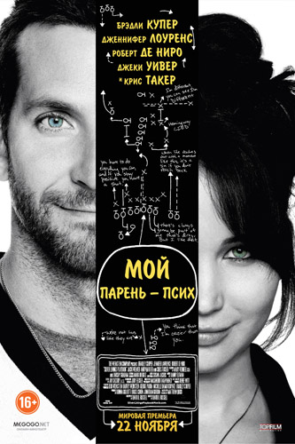 Мой парень – псих  (2012)