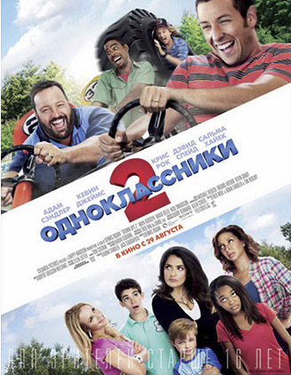 Одноклассники 2 (2013)