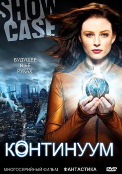Континуум 1-4 сезон (2012)