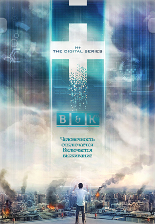 H+: Цифровой 1 сезон (2011)