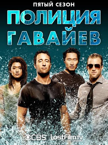 Полиция Гавайев / Гавайи 5.0 1-10 сезон (2010)