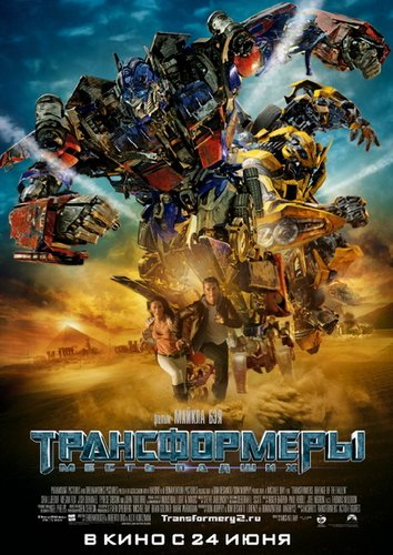 Трансформеры: Месть падших (2009)