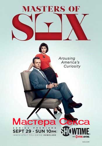 Мастера Секса 1-4 сезон (2013)