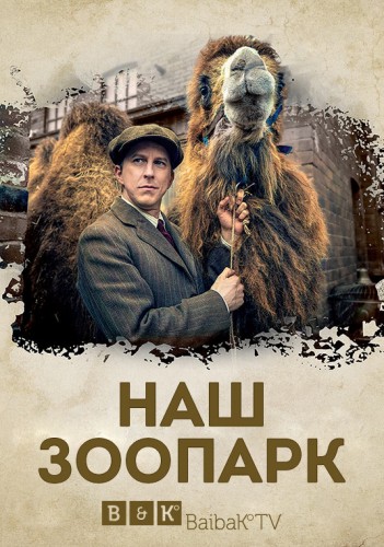 Наш зоопарк 1 сезон (2014)