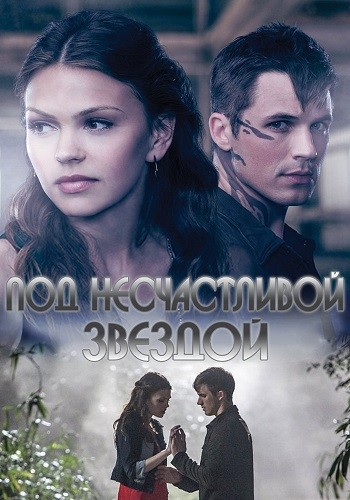 Под несчастливой звездой / Несчастный 1 сезон (2014)