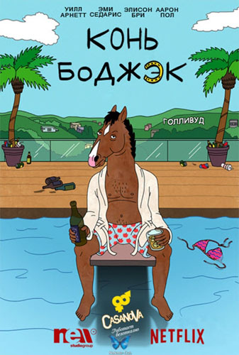 Конь БоДжек 1-6 сезон (2014)