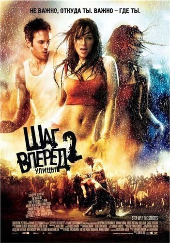 Шаг вперед 2: Улицы (2014)