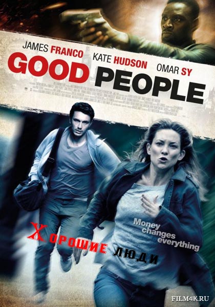 Легкие деньги / Хорошие люди (2014)