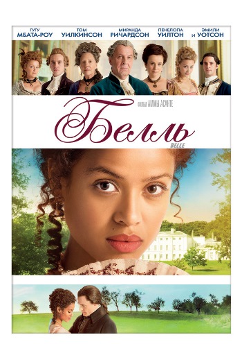 Белль (2014)