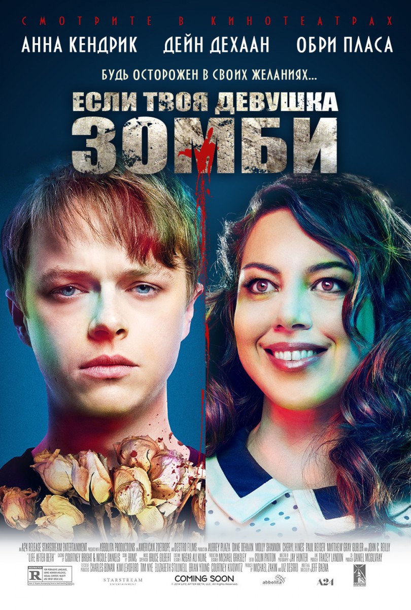 Если твоя девушка - зомби (2014)