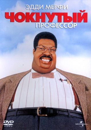 Чокнутый профессор (1996)