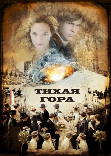 Тихая гора (2014)