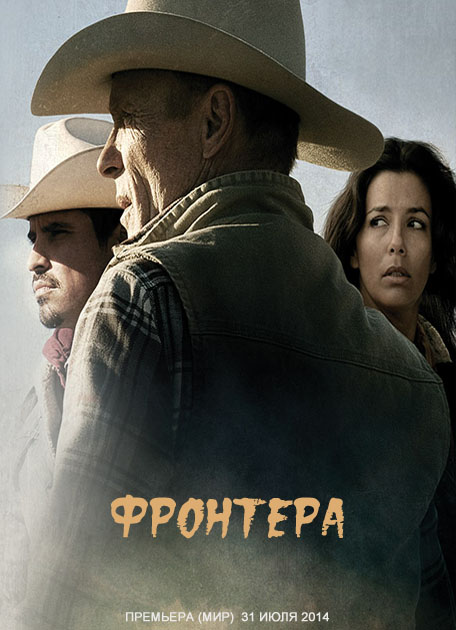 Фронтера (2014)