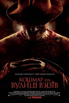 Кошмар на улице Вязов (2014)