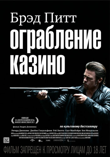 Ограбление казино (2012)