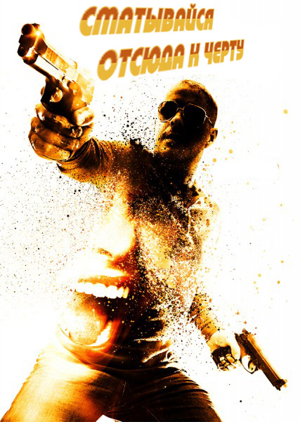 Сматывайся отсюда к черту (2014)