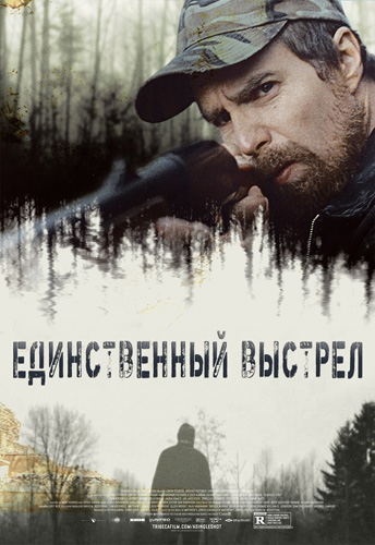 Единственный выстрел (2013)