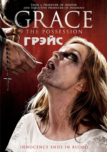 Грэйс (2014)