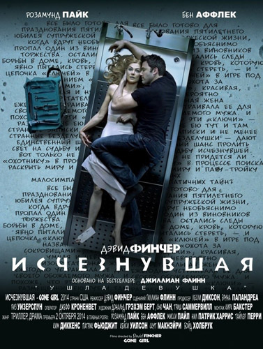 Исчезнувшая (2014)