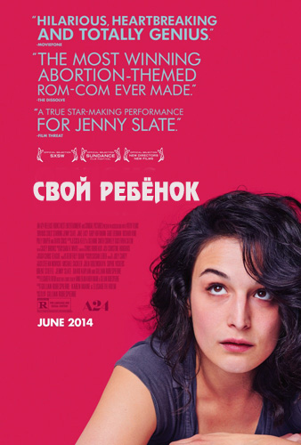 Свой ребёнок (2014)