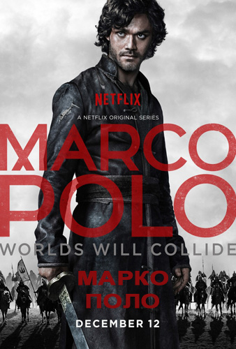 Марко Поло 1-2 сезон (2014)