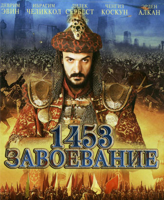 1453 Завоевание (2012)