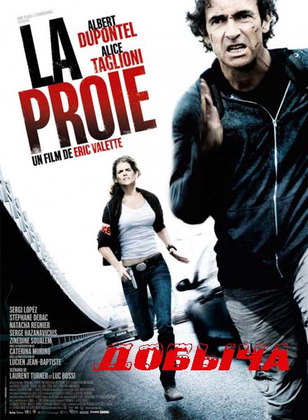 Добыча (2011)