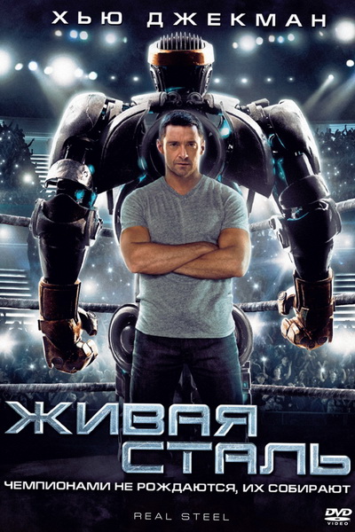 Живая сталь (2011)