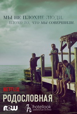 Родословная 1-3 сезон (2015)