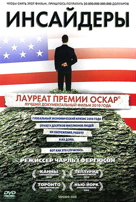 Инсайдеры / Внутреннее дело (2010)