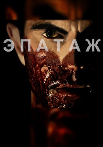 Эпатаж (2014)
