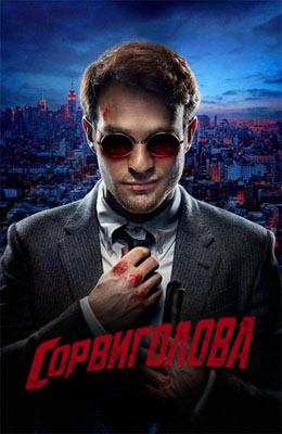 Сорвиголова 1-3 сезон (2015)