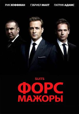 Форс-Мажоры / Костюмы в законе 1-9 сезон (2015)