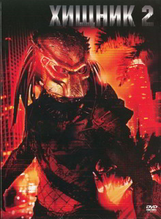 Хищник 2 (1990)
