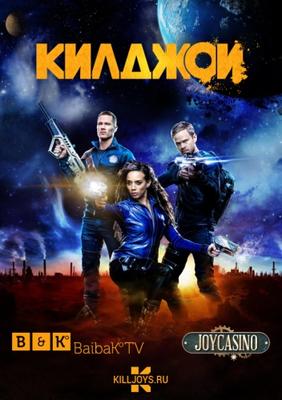 Киллджойс 1-5 сезон (2015)